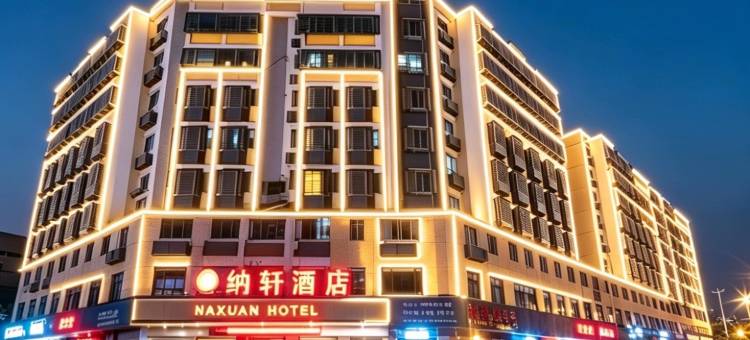 汕头小公园纳轩酒店图片