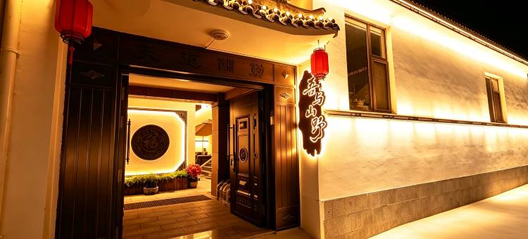 五台山吾与山野(龙泉寺店)图片