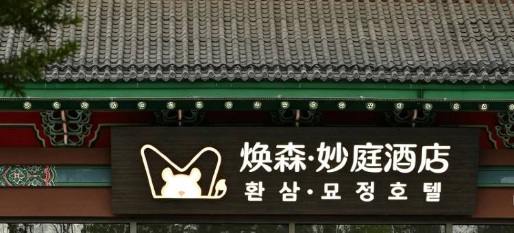 焕森·妙庭酒店(延吉朝鲜族民俗园店)图片