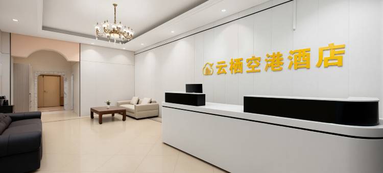 云栖空港酒店(郑州新郑国际机场T2航站楼店)图片