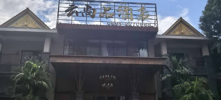 西双版纳云尚品国际酒店图片