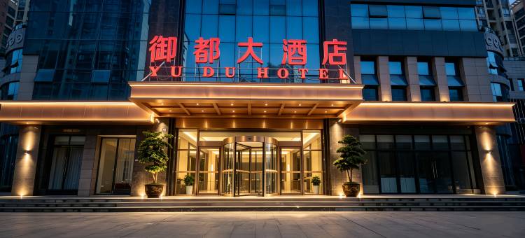 御都大酒店(铜仁高铁站店)图片