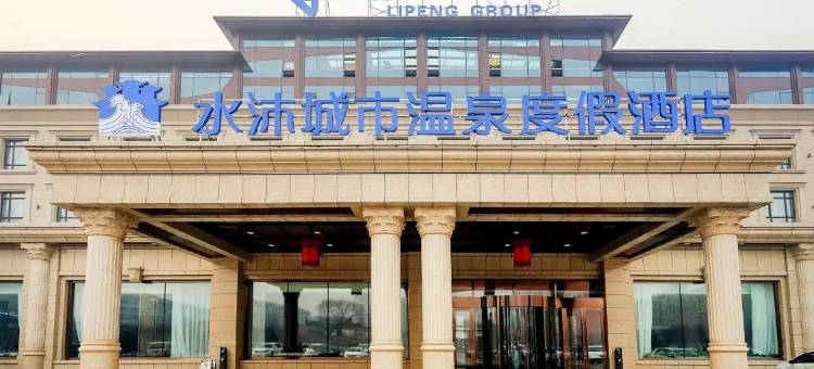 哈尔滨水沐城市温泉度假酒店图片