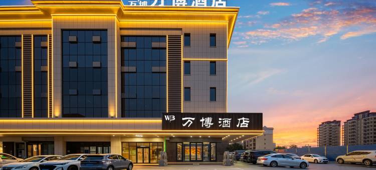 万博酒店(鄯善县滨沙城市森林购物中心文化广场店)图片
