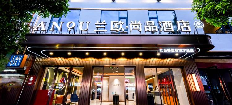 兰欧尚品酒店(张家界国家森林公园武陵源店)图片