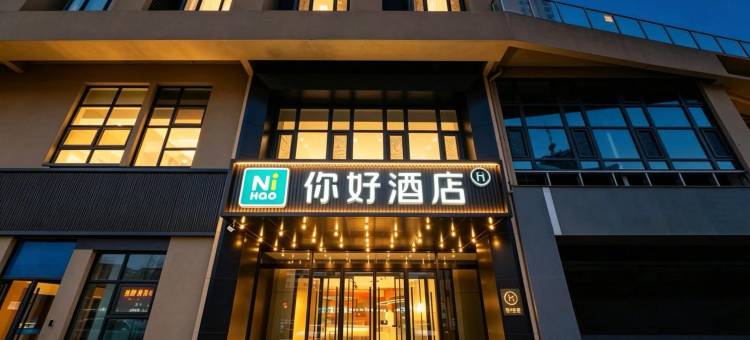 你好酒店(邯郸火车东站店)图片