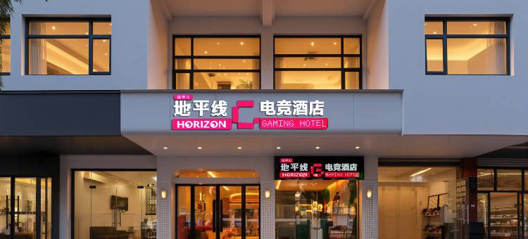 地平线电竞酒店(丽水高铁站银泰城店)图片