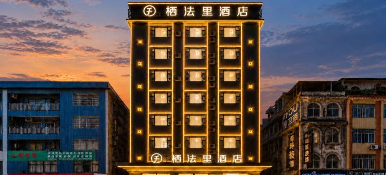 栖法里酒店(贵港平南中心广场店)图片