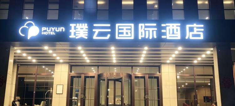璞云国际酒店(东营垦利区政府店)图片