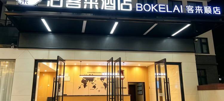 泊客莱酒店(绵阳科技馆店)图片