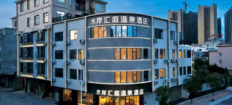 水岸汇庭温泉酒店(梅州丰顺汤坑店)图片