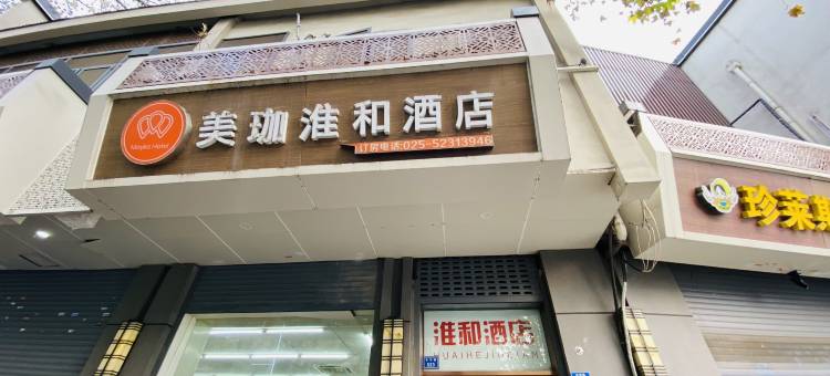 淮和酒店(南京夫子庙老门东店)图片