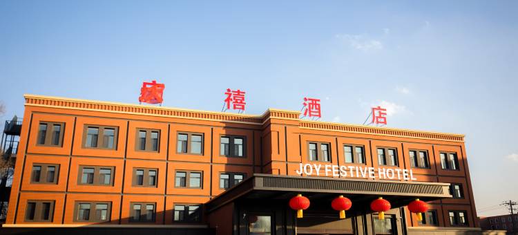庆禧酒店(永吉实验高中店)图片