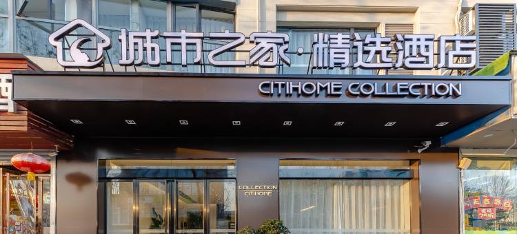 城市之家·精选酒店(巢湖万达店)图片