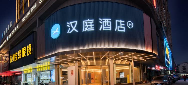 汉庭酒店(诸暨大唐店)图片