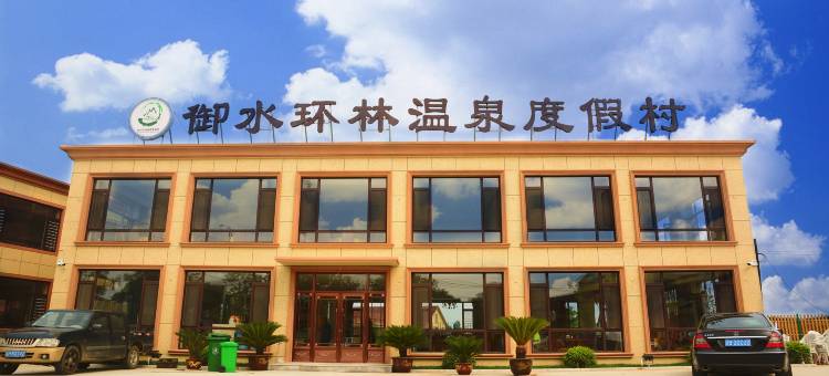 盖州白沙湾御水环林温泉度假村图片