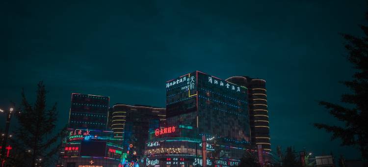 清沐铂金酒店(广汉百伦广场天阶店)图片