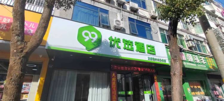 99优选酒店(抚州南城火车站店)图片