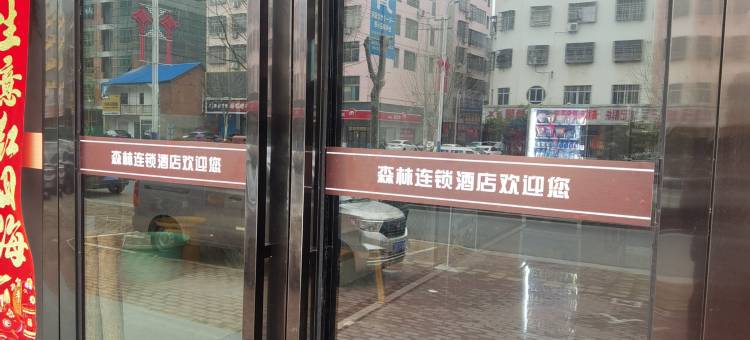 森林连锁酒店(固始红苏大道蓼城中学店)图片