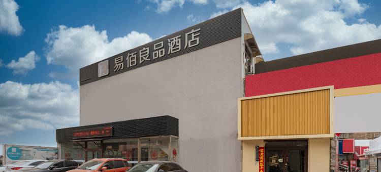 易佰良品酒店(济南大明湖景区北园大街店)图片