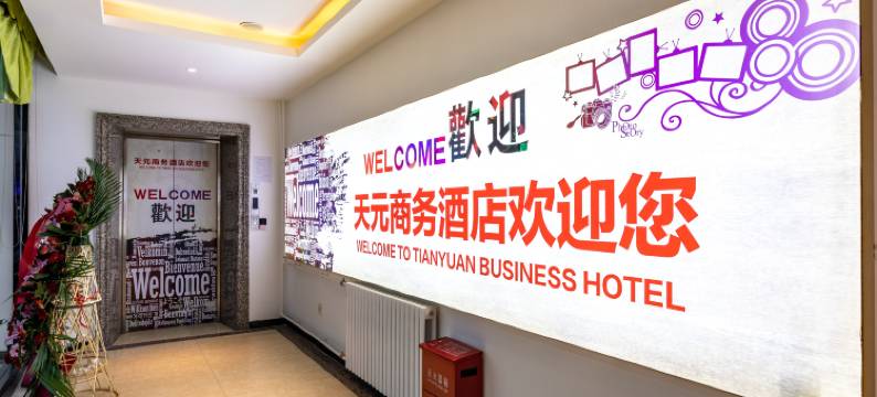 北京天元商务酒店(环球影城度假区果园地铁站店)图片