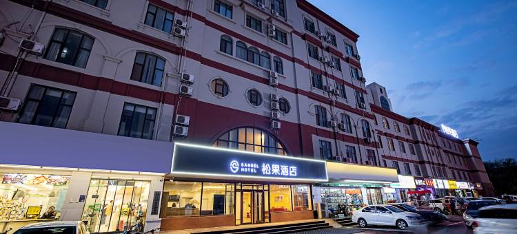松果酒店(安阳人民大道六中店)图片