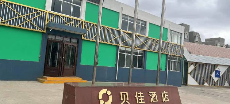 贝佳酒店(榆中和平店)图片