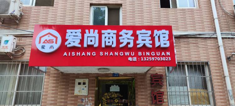 西安爱尚商务宾馆(甘家寨地铁站店)图片