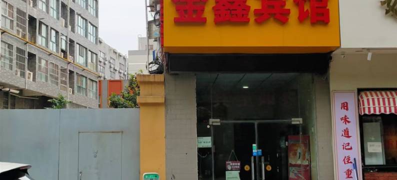 金鑫宾馆(西安钟楼店)图片