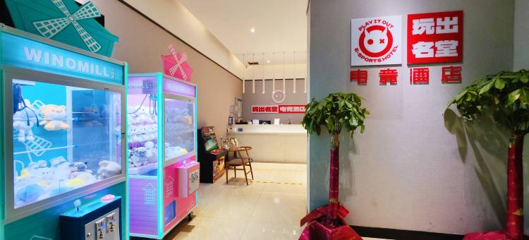 玩出名堂电竞酒店(星沙中茂城店)图片