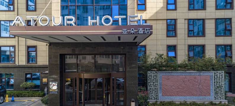 青岛五四广场云霄路亚朵酒店图片