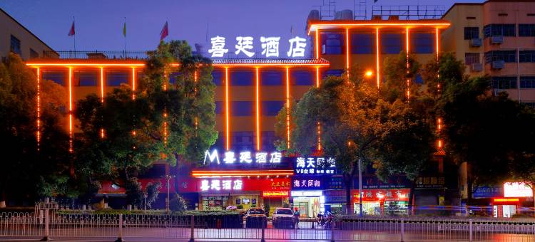 喜廷酒店(邵阳高铁站店)图片