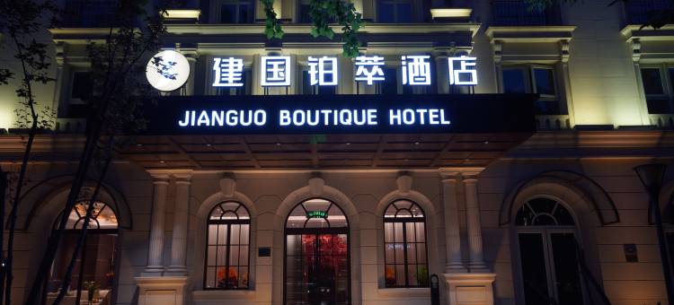 天津之眼建国铂萃酒店图片