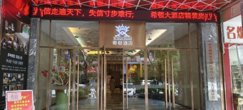 郴州希顿大酒店(和平夜市裕后街店)图片