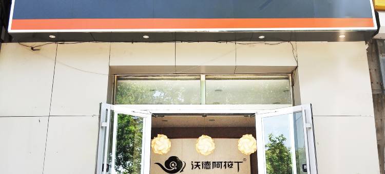 沃德阿拉丁酒店(火车站北广场店)图片