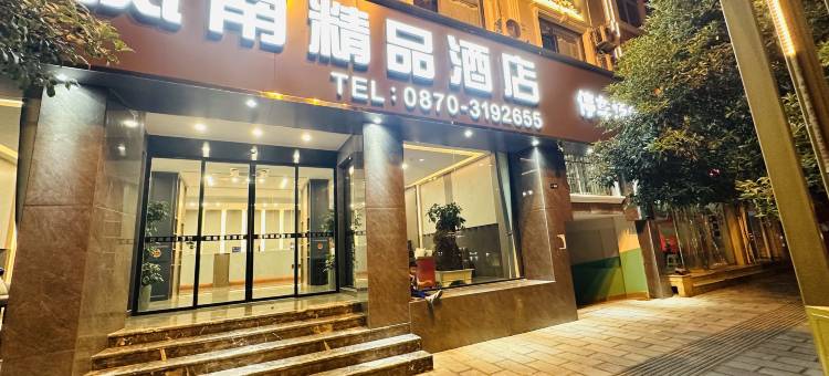 凤南精品酒店(昭通吾悦广场望海文化公园店)图片