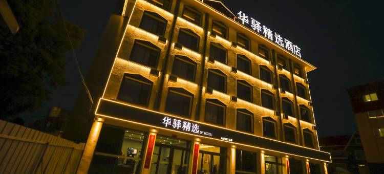 如家UP华驿精选酒店(顿村温泉度假村店)图片