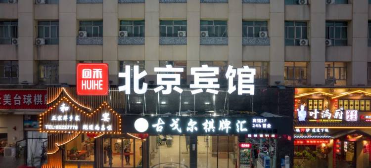 回禾北京宾馆(南昌站恒茂梦时代广场店)图片