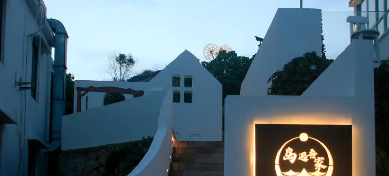 嵊泗花鸟乡岛遇吾家民宿图片