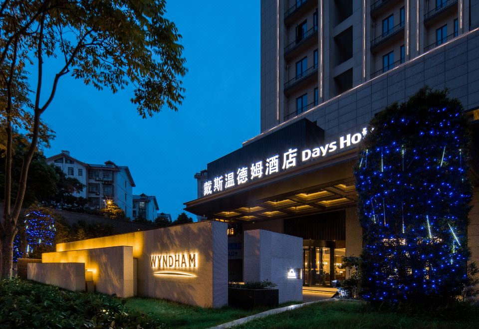 长沙雨花戴斯温德姆酒店外景图