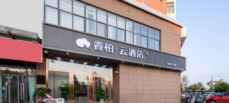 如家睿柏·云酒店(宿迁工业园区店)图片