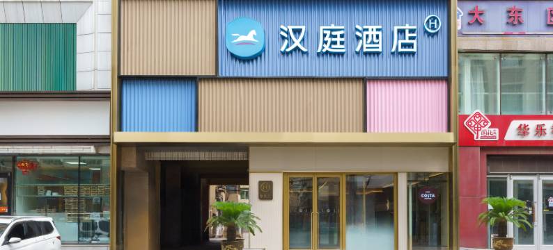 汉庭酒店(沈阳中街店)图片