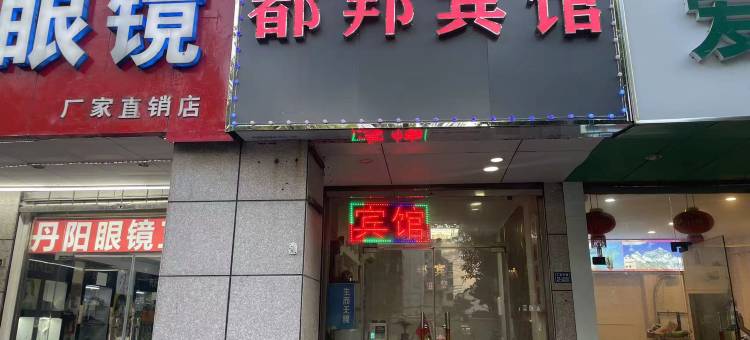 昆山都邦旅馆(昆山火车站高铁南站店)图片