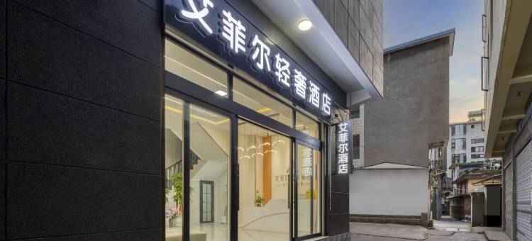 艾菲尔轻奢酒店(大理高铁站洱海公园店)图片
