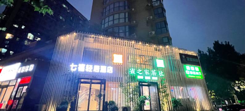 七禧轻居酒店(省体育中心店)图片