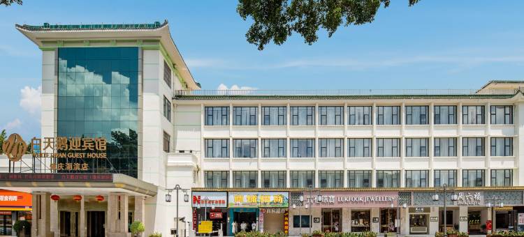 白天鹅迎宾馆(肇庆湖滨店)图片