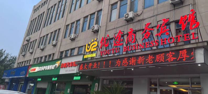 巨野优途商务宾馆图片
