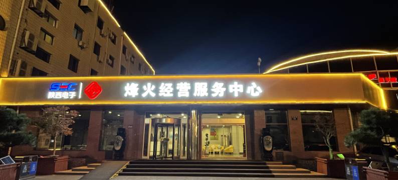 宝鸡烽火宾馆图片