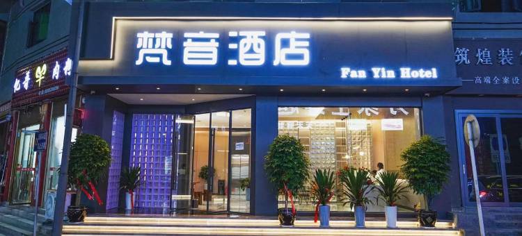 梵音酒店(仁怀姜家寨店)图片