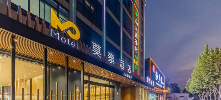 莫泰酒店(合肥高铁南站义兴地铁站店)图片